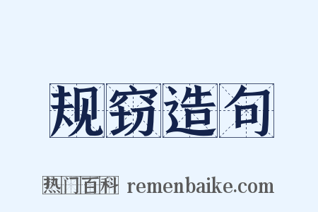 规窃造句是什么意思的图片